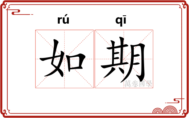 如期
