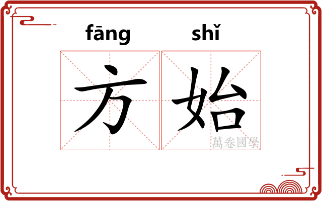 方始