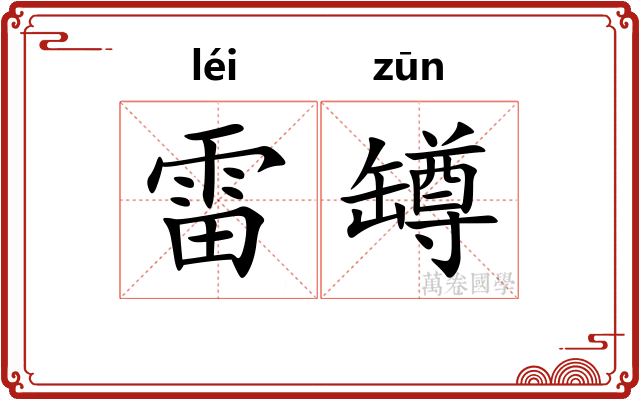雷罇