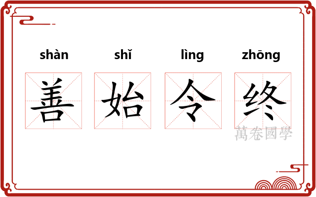 善始令终 善始令终