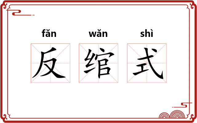 反绾式