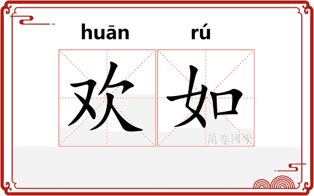 欢如
