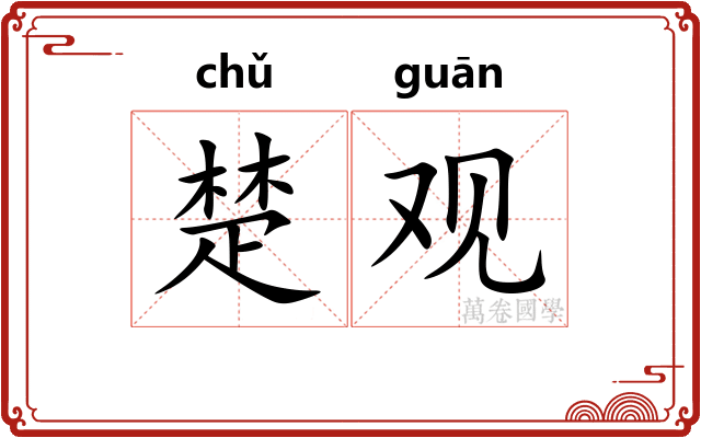 楚观