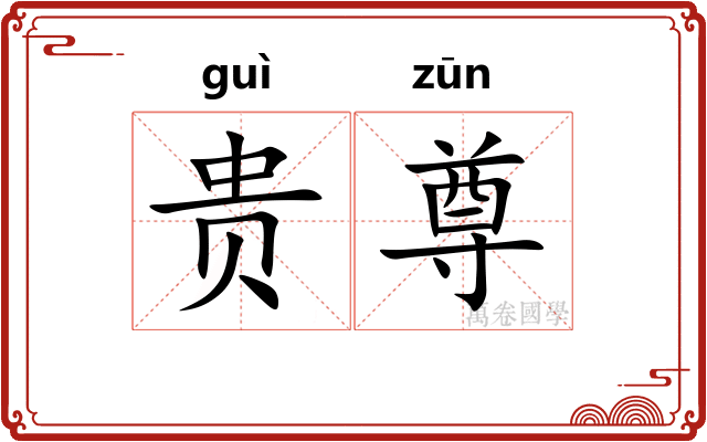 贵尊