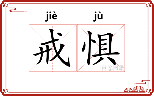 戒惧