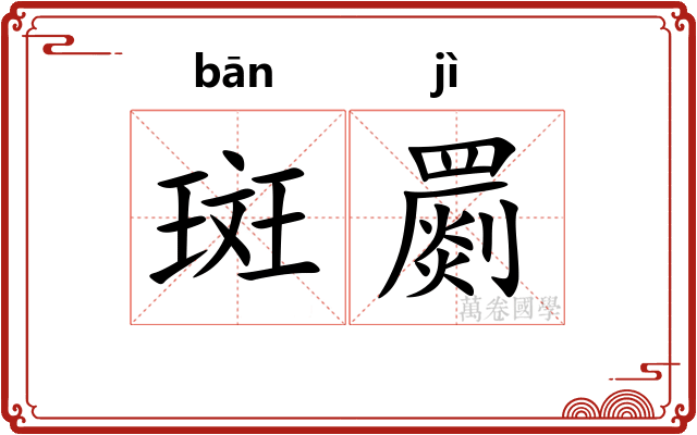 斑罽
