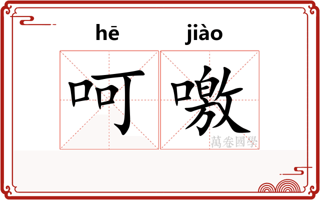 呵噭