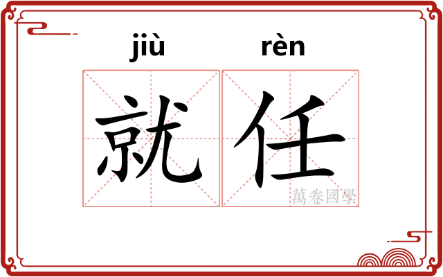 就任