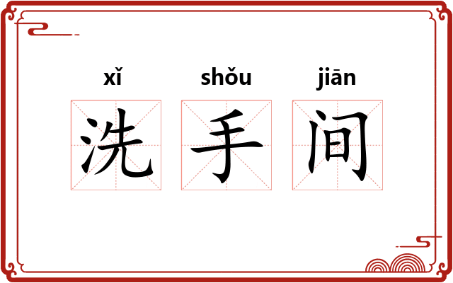 洗手间 洗手间
