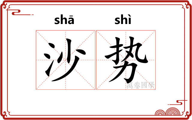 沙势