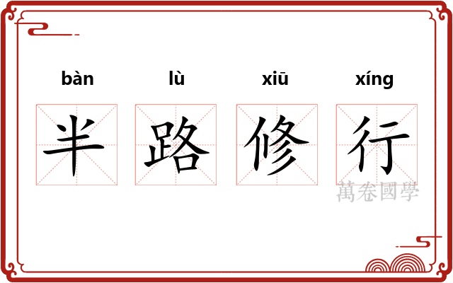 半路修行 半路修行