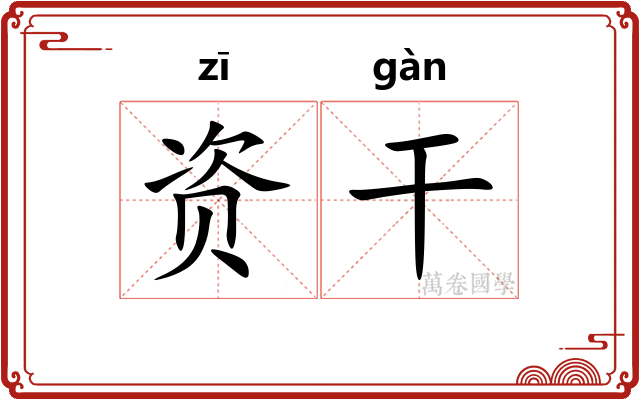 资干