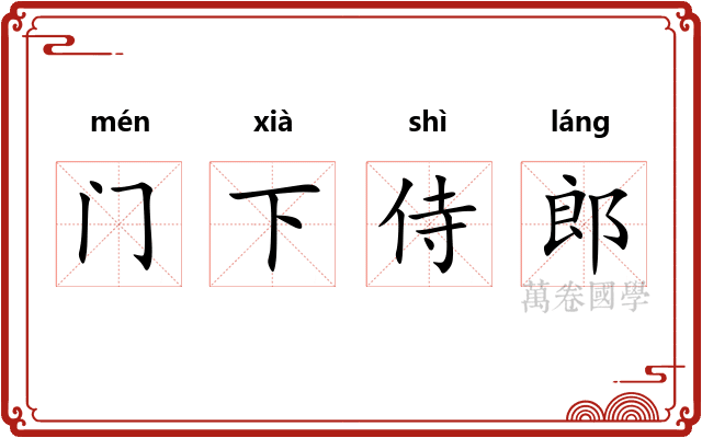 门下侍郎