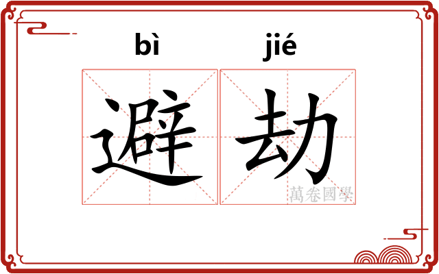 避劫