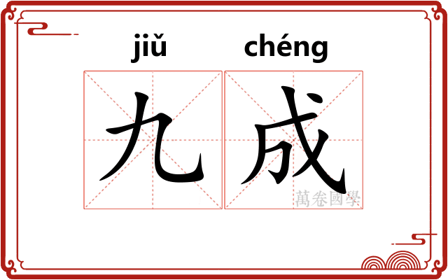 九成 九成