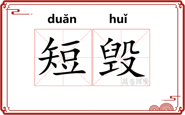 短毁
