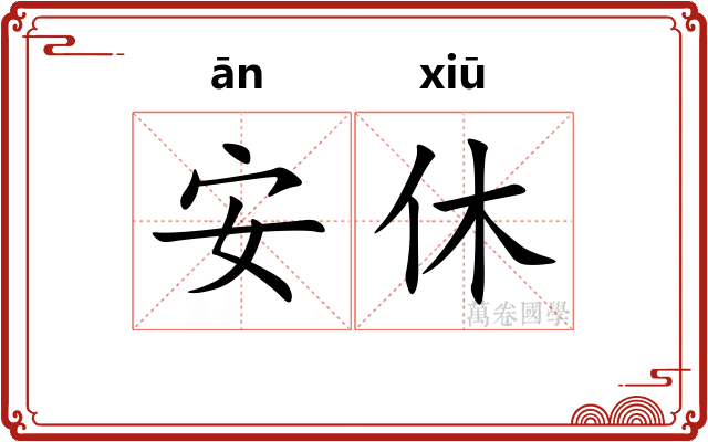 安休 安休