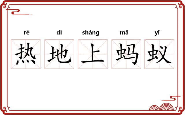 热地上蚂蚁 热地上蚂蚁