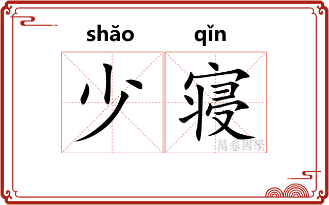 少寝