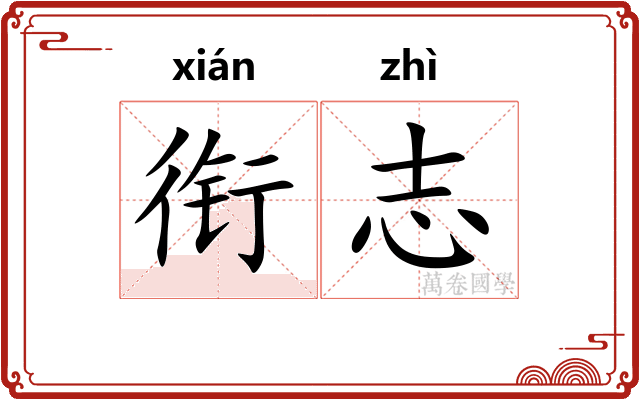 衔志