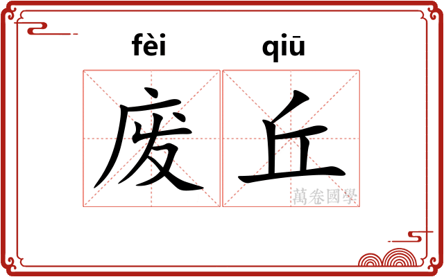 废丘 废丘