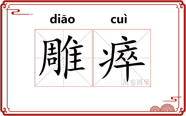 雕瘁