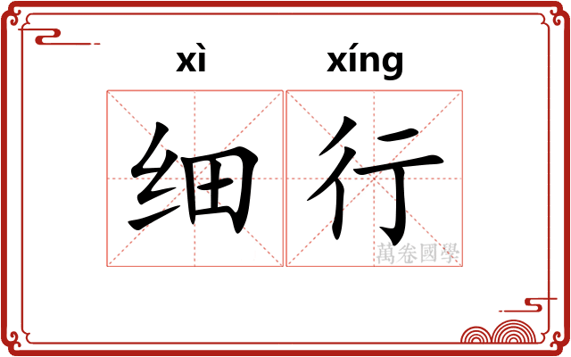 细行