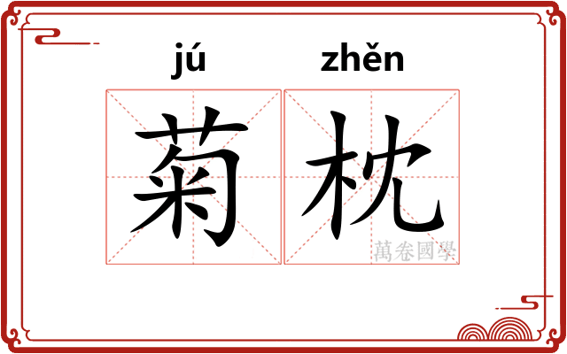 菊枕