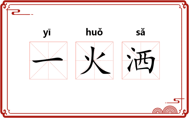 一火洒