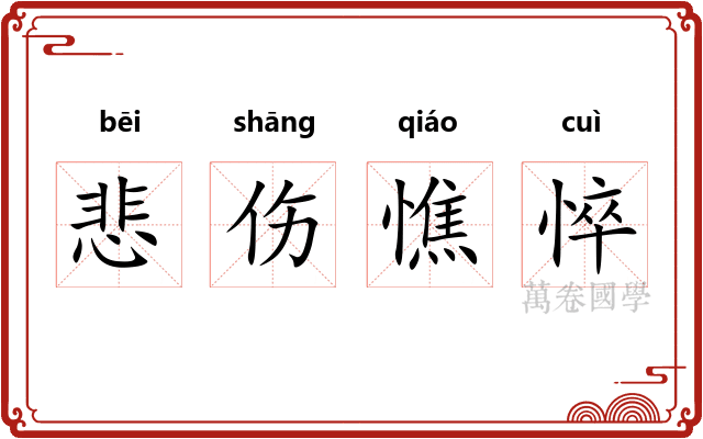 悲伤憔悴