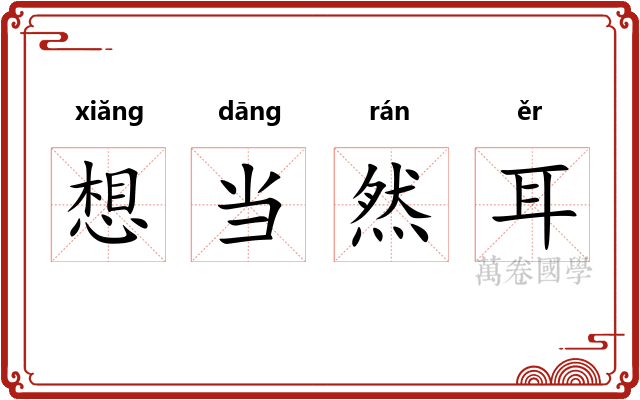 想当然耳