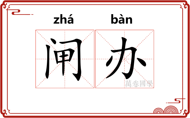 闸办