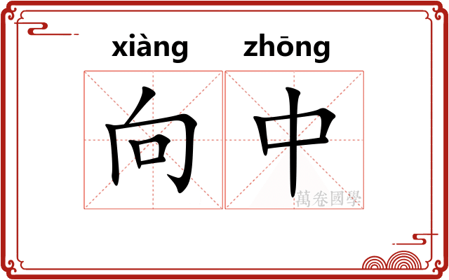 向中