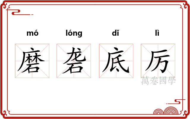 磨砻底厉