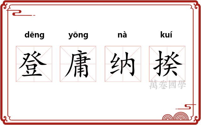 登庸纳揆