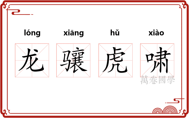 龙骧虎啸 龙骧虎啸