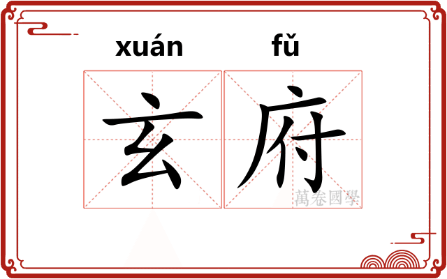 玄府