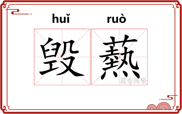 毁爇