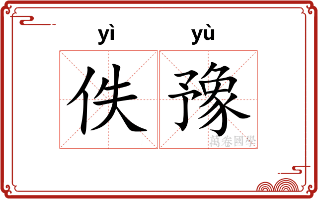 佚豫