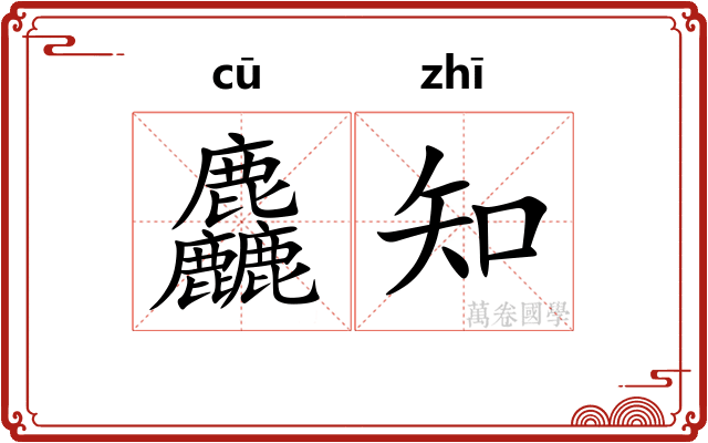 麤知