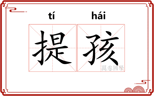 提孩