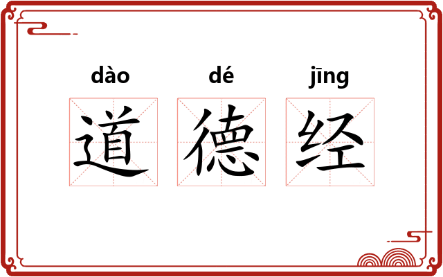 道德经