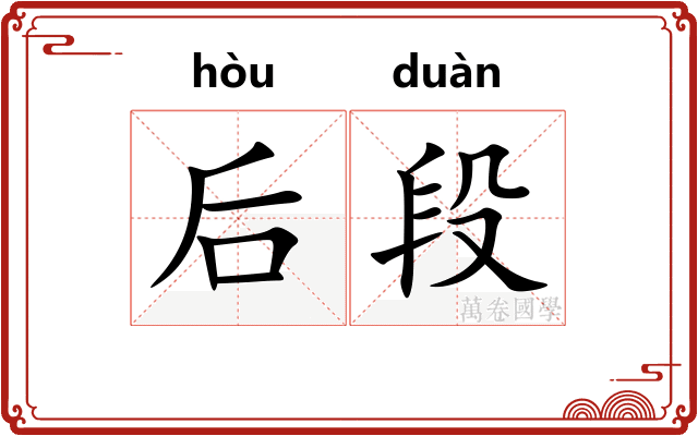 后段