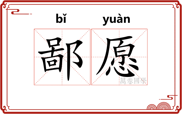 鄙愿