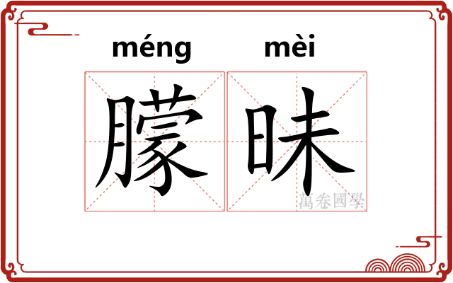 朦昧