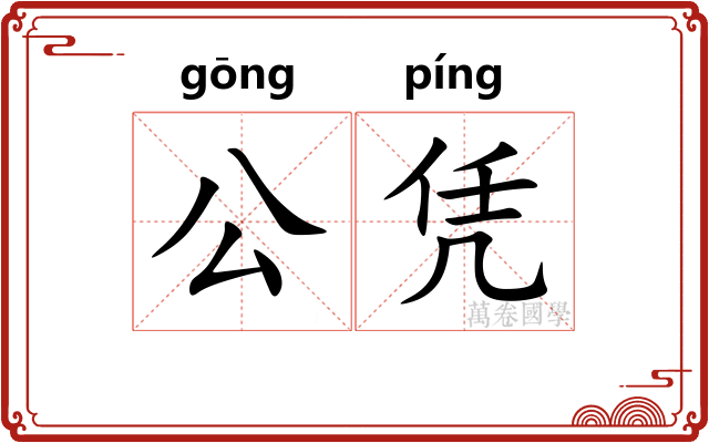 公凭