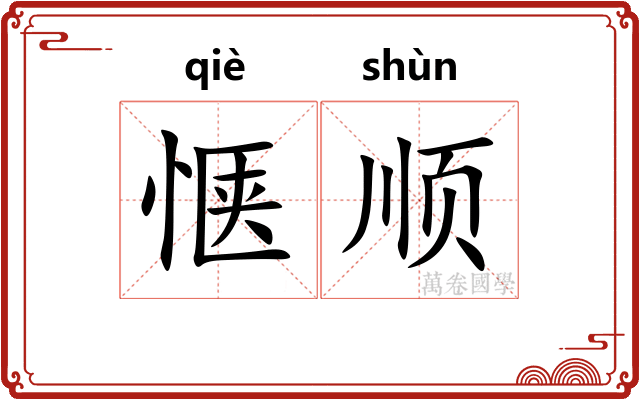 惬顺