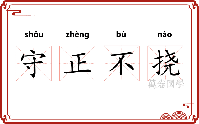 守正不挠 守正不挠