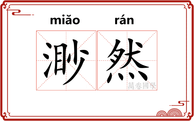 渺然 渺然