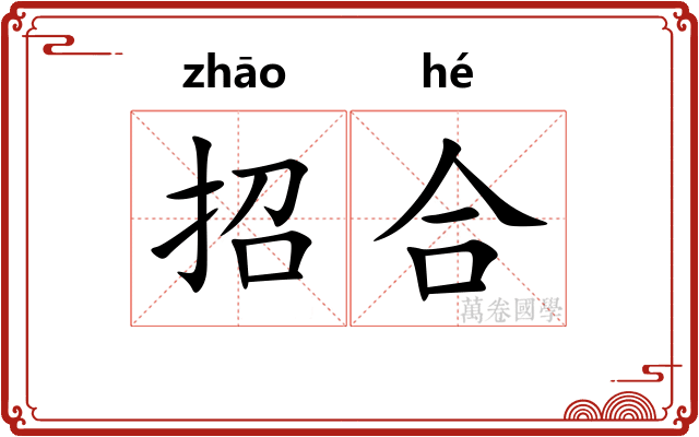招合